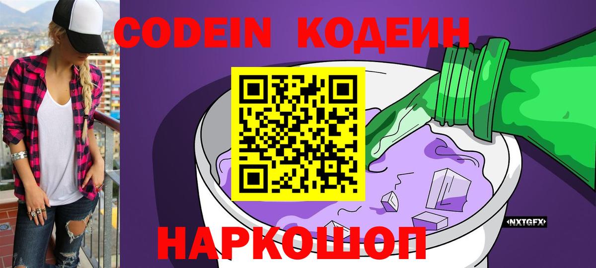 Белореченск  Кодеиновый сироп Lean напиток Lean (лин)  Кодеиновый сироп Lean Purple Drank  Вход с VPN 
